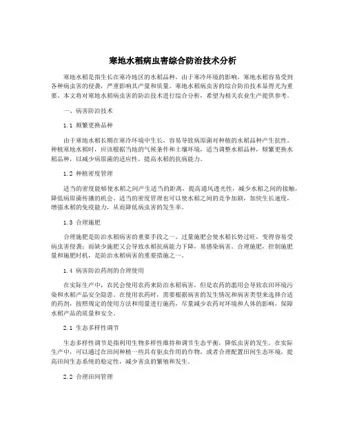 寒地水稻病虫害综合防治技术分析