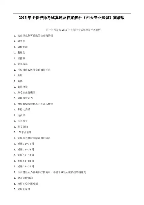 2015年主管护师考试真题及答案解析《相关专业知识》高清版