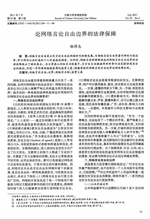 论网络言论自由边界的法律保障
