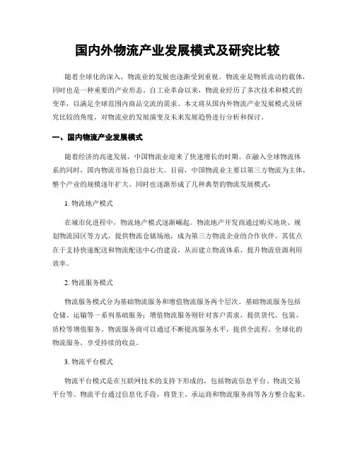 国内外物流产业发展模式及研究比较