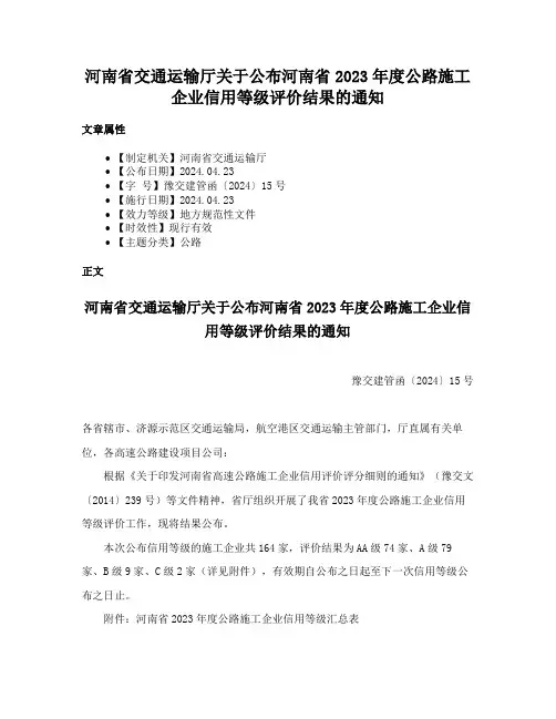 河南省交通运输厅关于公布河南省2023年度公路施工企业信用等级评价结果的通知