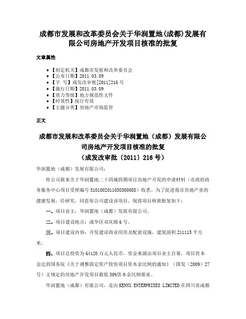 成都市发展和改革委员会关于华润置地(成都)发展有限公司房地产开发项目核准的批复
