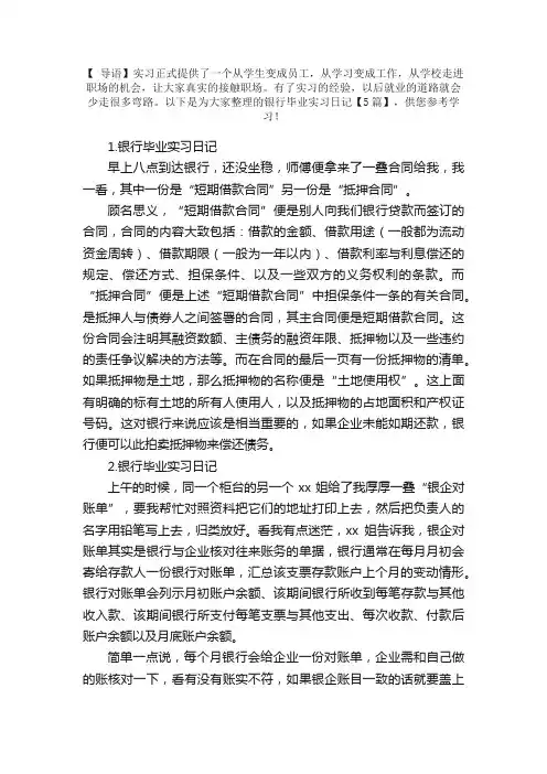 银行毕业实习日记【5篇】