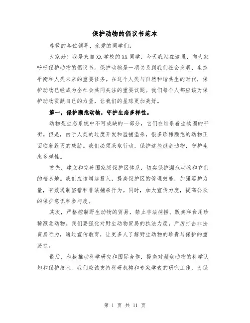 保护动物的倡议书范本（六篇）