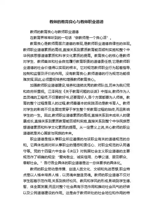 教师的教育良心与教师职业道德
