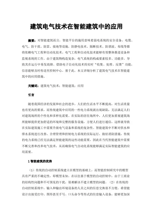 建筑电气技术在智能建筑中的应用