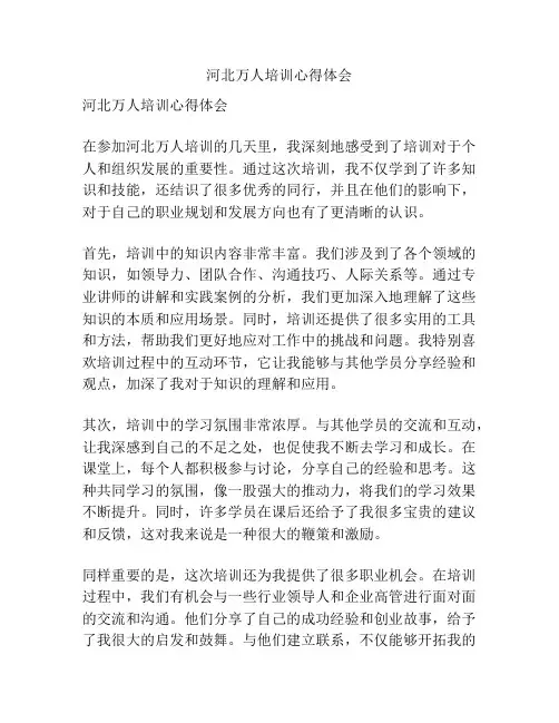 河北万人培训心得体会