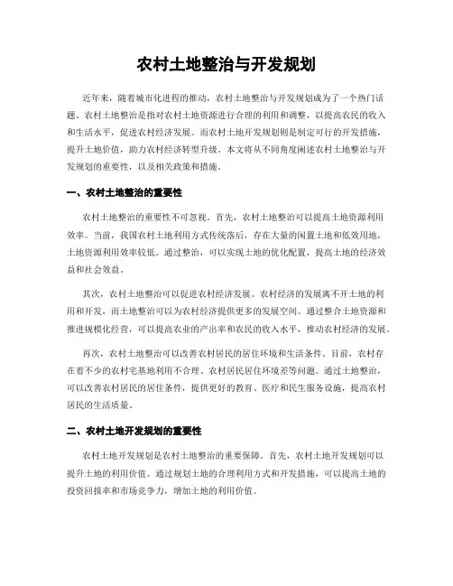 农村土地整治与开发规划