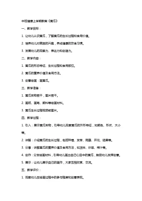 中班健康上学期教案《黄瓜》