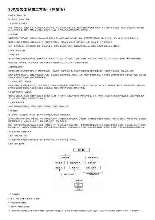 机电安装工程施工方案-（完整版）