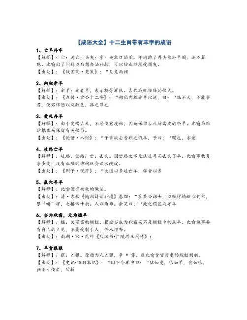 100句十二生肖带有羊的成语详解大全
