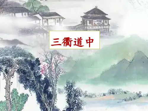 【人教部编版小学语文】三衢道中PPT完美课件1