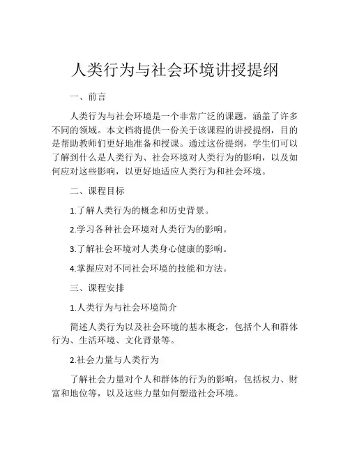 人类行为与社会环境讲授提纲