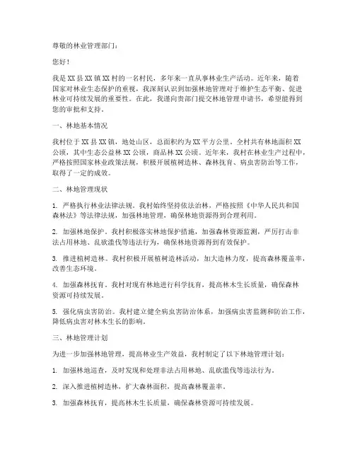 林地管理申请书