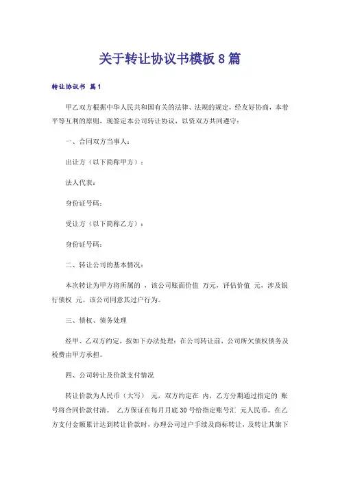 关于转让协议书模板8篇