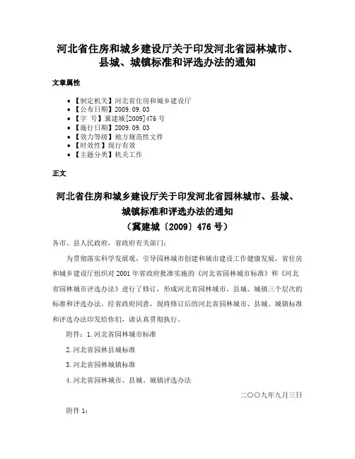 河北省住房和城乡建设厅关于印发河北省园林城市、县城、城镇标准和评选办法的通知