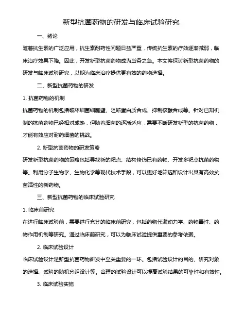 新型抗菌药物的研发与临床试验研究