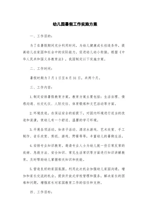 幼儿园暑假工作实施方案