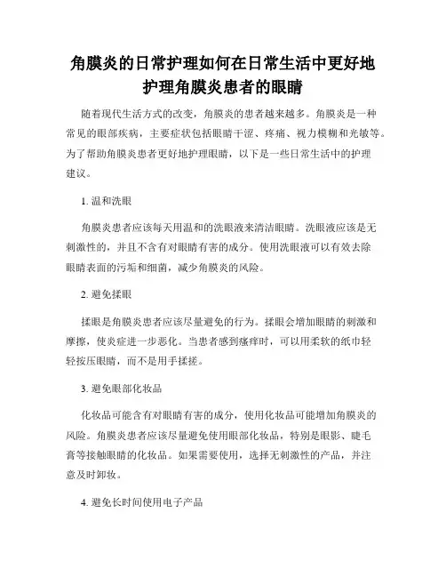 角膜炎的日常护理如何在日常生活中更好地护理角膜炎患者的眼睛