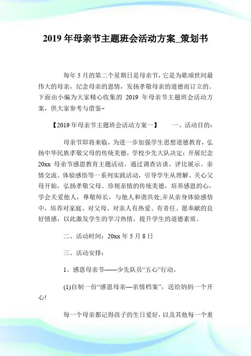 年母亲节主题班会活动方案策划书.doc