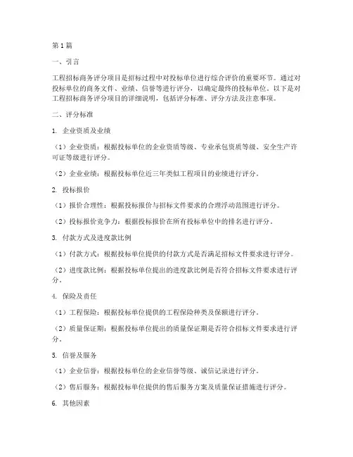 工程招标商务评分项目(3篇)