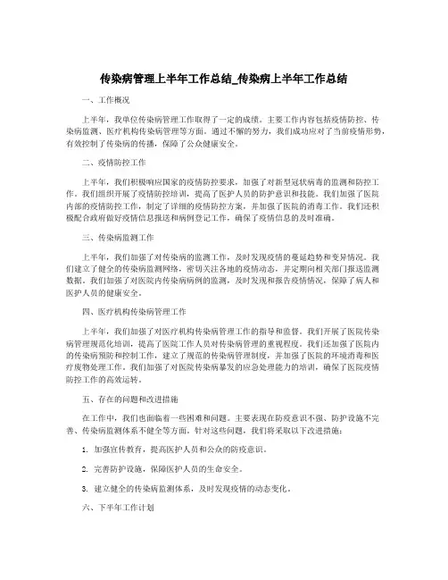 传染病管理上半年工作总结_传染病上半年工作总结
