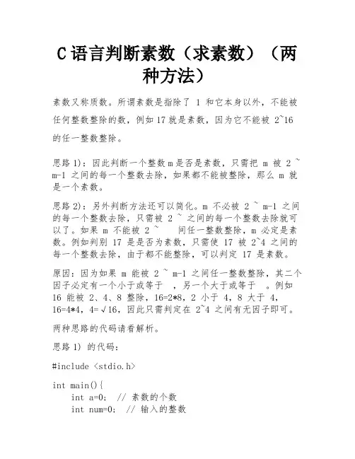 C语言判断素数(求素数)(两种方法)