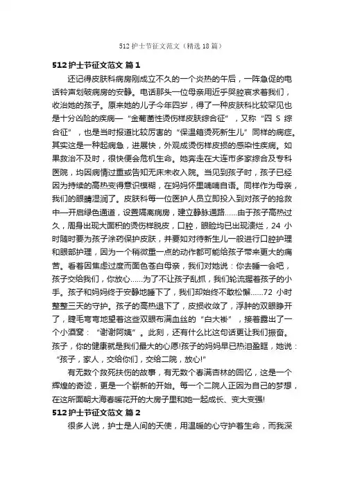 512护士节征文范文（精选18篇）