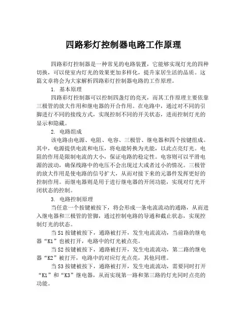 四路彩灯控制器电路工作原理