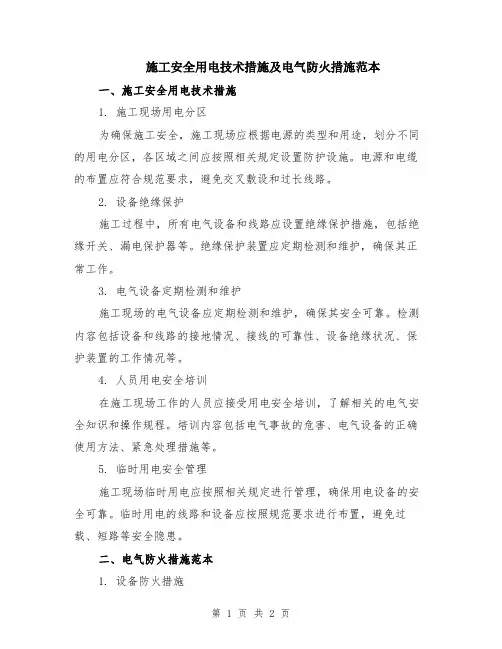 施工安全用电技术措施及电气防火措施范本