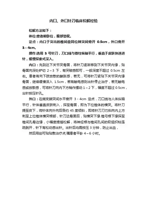 内口、外口针刀临床松解经验