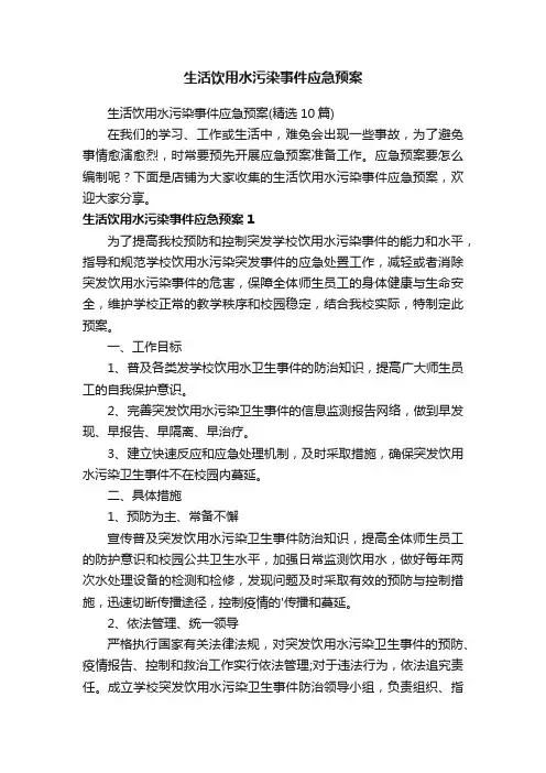 生活饮用水污染事件应急预案
