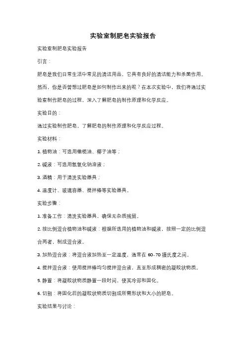 实验室制肥皂实验报告