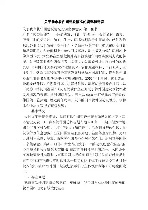 关于我市软件园建设情况的调查和建议