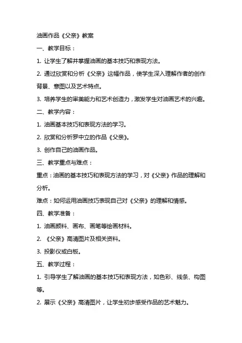 油画作品父亲教案