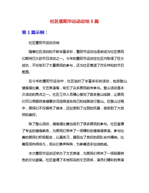 社区重阳节运动总结5篇