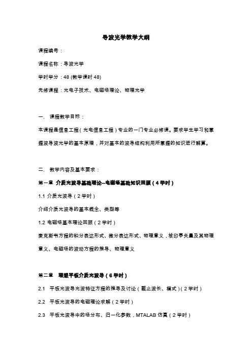 导波光学教学大纲