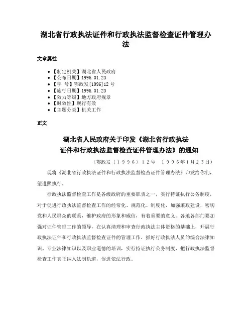 湖北省行政执法证件和行政执法监督检查证件管理办法
