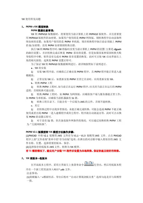YJK使用常见问题