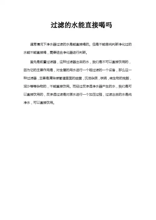 过滤的水能直接喝吗