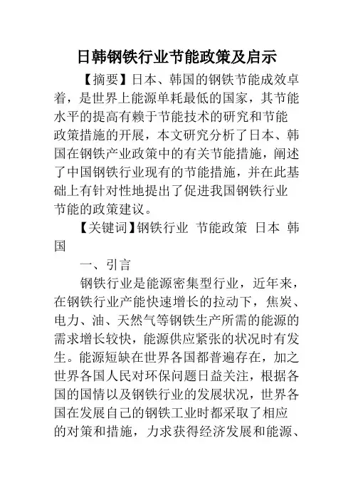 日韩钢铁行业节能政策及启示