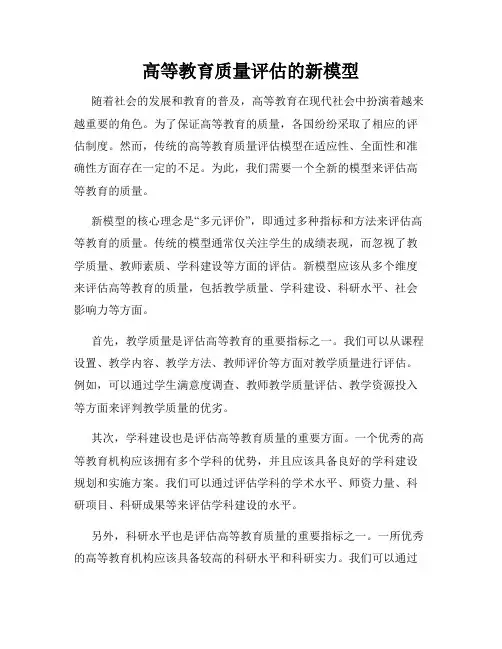高等教育质量评估的新模型