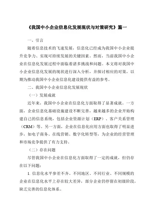 《2024年我国中小企业信息化发展现状与对策研究》范文