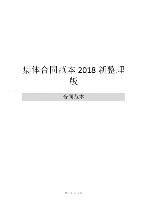 集体合同范本2018新整理版