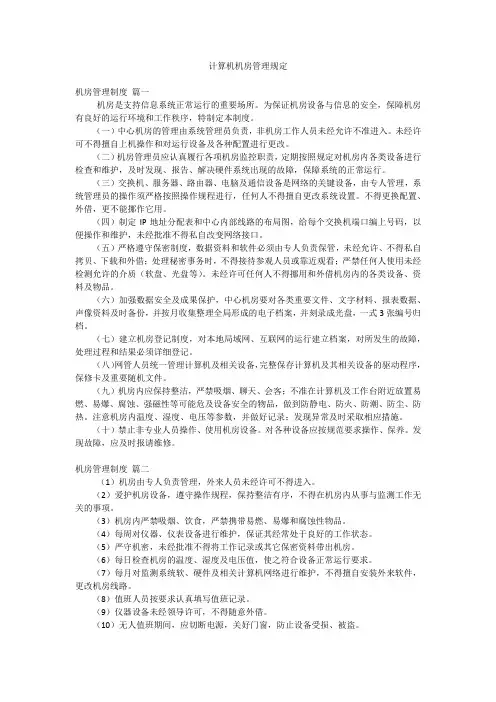 计算机机房管理规定