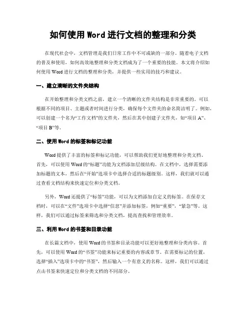 如何使用Word进行文档的整理和分类