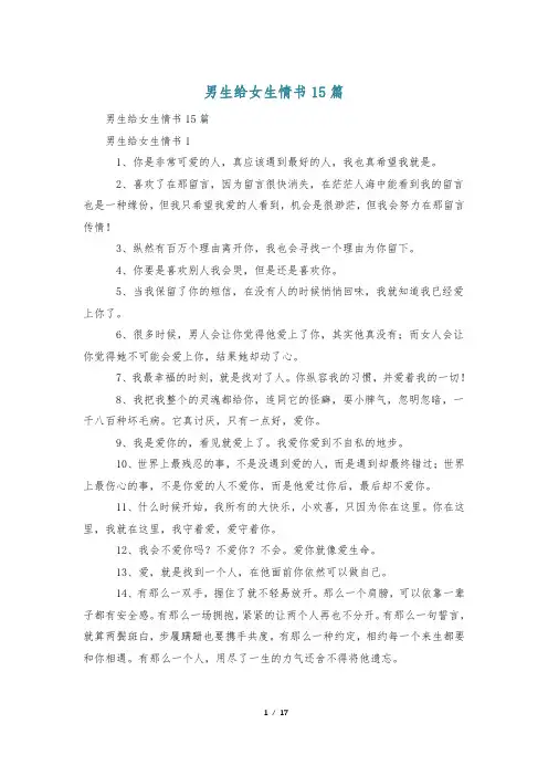 男生给女生情书15篇