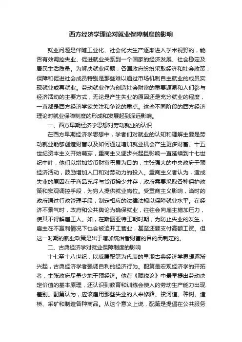 西方经济学理论对就业保障制度的影响