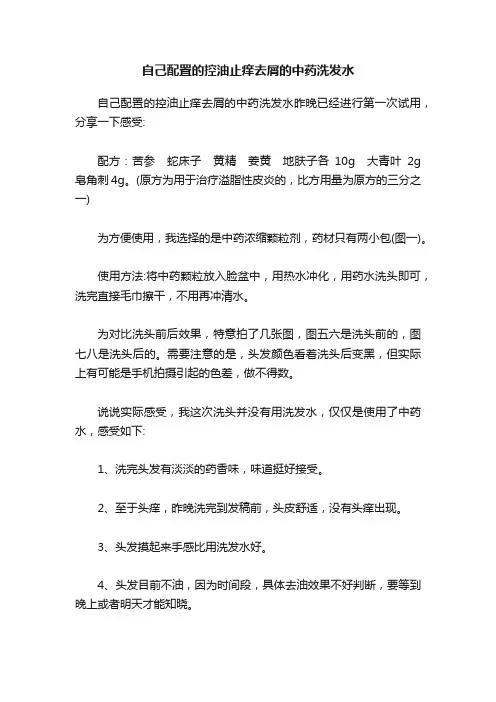 自己配置的控油止痒去屑的中药洗发水