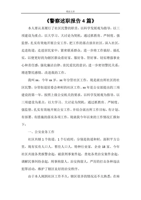 《警察述职报告4篇》